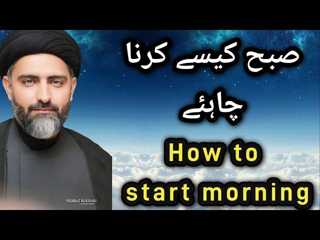 Subha kaise karna chahiye | How to start morning | Maulana Nusrat Abbas Bukhari