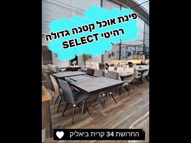 שולחן פינת אוכל מנגו  מבית רהיטי SELECT