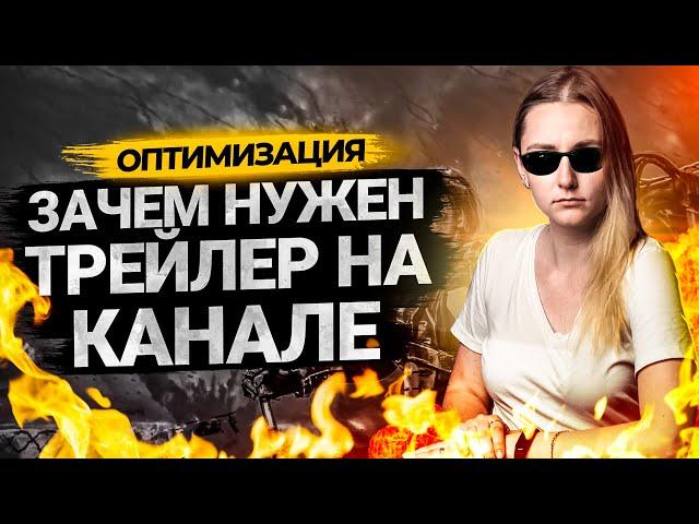 Как сделать трейлер для YouTube канала? Как поставить трейлер на канале.