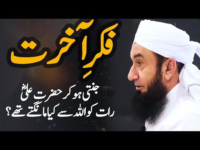 Fikr e Akhirat Bayan by Maulana Tariq Jameel 2024