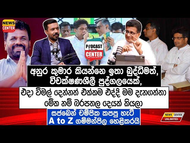 අනුර ඉතා බුද්ධිමත්, විචක්ෂණශීලී පුද්ගලයෙක්, | සජබෙන් චම්පික කපපු හැටි A to Z ගම්මන්පිල හෙළිකරයි