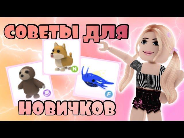 АДОПТ МИ! СОВЕТЫ ДЛЯ НОВИЧКОВ! | ADOPT ME ROBLOX