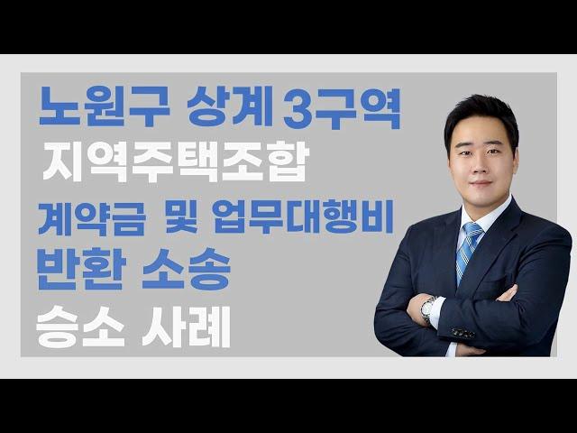 서울 노원구 상계3구역 지역주택조합 계약금 및 업무대행비 반환소송에서 승소한 사례