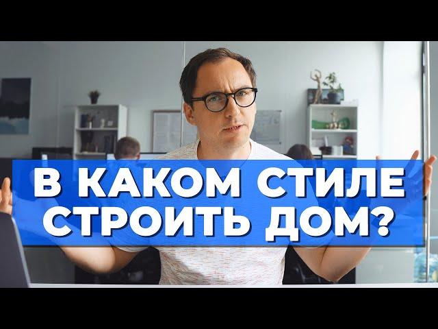 30 стилей для фасадов вашего дома за 35 мин // От классики до минимализма