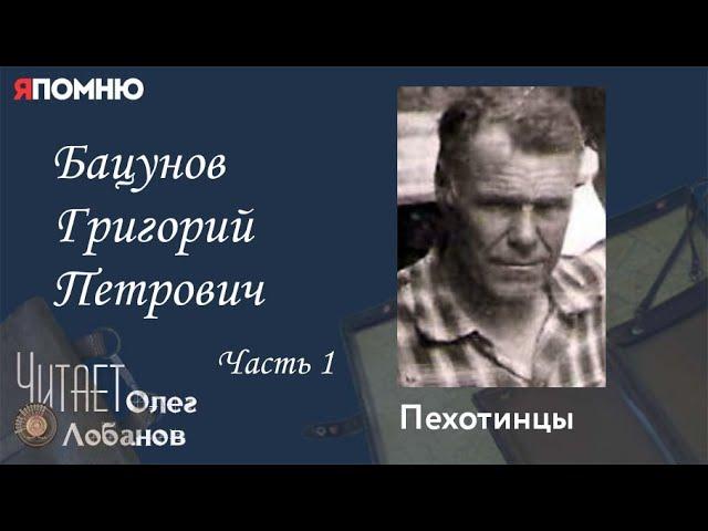 Бацунов Григорий Петрович. Часть1. Проект "Я помню" Артема Драбкина. Пехотинцы.