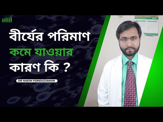 বীর্যের পরিমাণ ও গুনগত মান কমে যাওয়ার কারণ কি ? Dr Hakim Foridujjaman