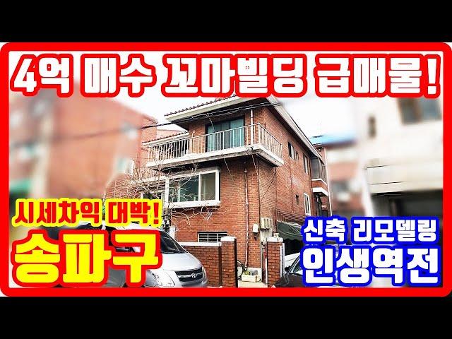 4억 송파 꼬마빌딩 급매물 시세차익 대박 신축 리모델링 인생역전 부동산 투자