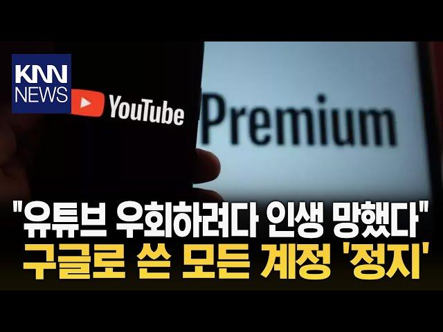 유튜브 프리미엄 싸게 쓰려다... "앞으로 구글 영원히 못 쓴다" / KNN