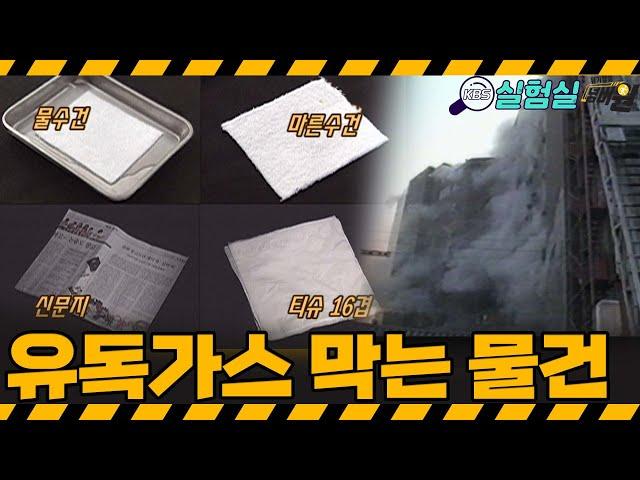[지식실험] 화재현장, 유독가스를 막아라!  소중한 주변의 아이템은?  [위기탈출 넘버원] | KBS 20050806 방송