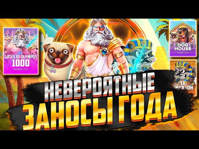 ЛУЧШИЕ ЗАНОСЫ ГОДА! НЕВЕРОЯТНЫЕ БОНУСЫ И РЕКОРДЫ! ЗАНОСЫ НЕДЕЛИ / ЗАНОСЫ МЕСЯЦА / ЗАНОСЫ ГОДА