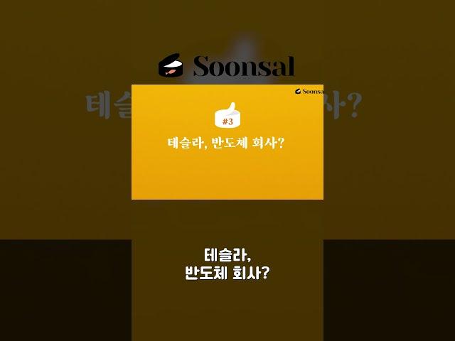 아직도 테슬라를 전기차 회사로 아는 사람? #shorts