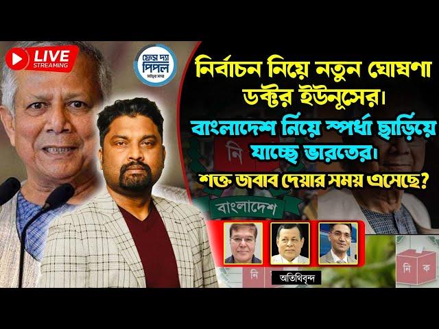 নির্বাচন নিয়ে নতুন ঘোষণা ডক্টর ইউনূসের। বাংলাদেশ নিয়ে স্পর্ধা ছাড়িয়ে যাচ্ছে ভারতের।