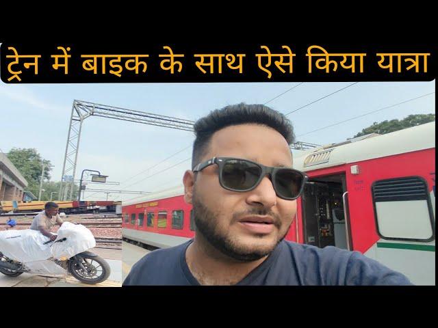 Train se kaise apni bike ko Mumbai lekr Gaya || बाइक लेकर करी बांद्रा  गरीब रथ एक्सप्रेस में यात्रा