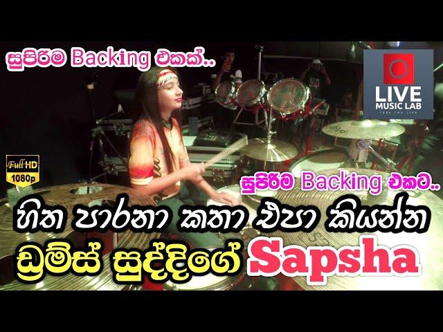 සුද්දිගේ අලුත්ම එක | Hitha Parana Katha Epa Kiyanna | Drums Suddi with Sapsha | Live Music Lab