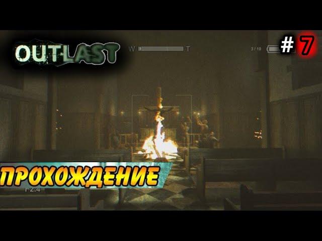 ПРОЩАЙ СВЯЩЕННИК | OUTLAST ПРОХОЖДЕНИЕ (ЧАСТЬ 7/8) (БЕЗ КОММЕНТАРИЕВ)