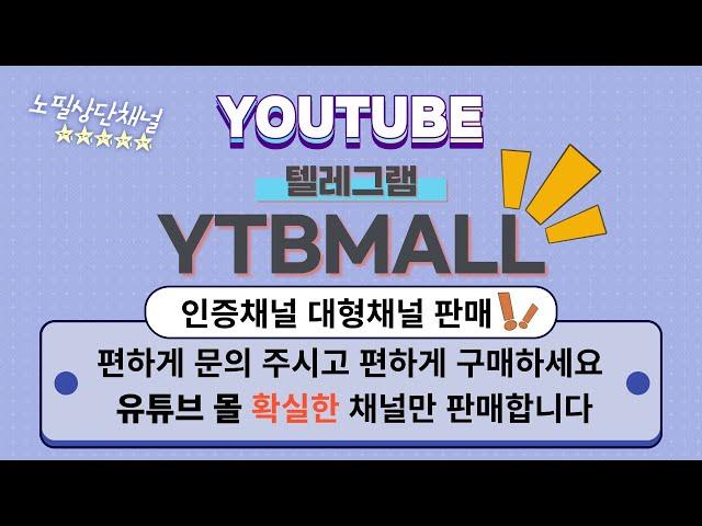 [바카라 실시간] 유튜브 채널판매 유튜브몰 TEL- YTBMALL #바카라 #바카라실시간