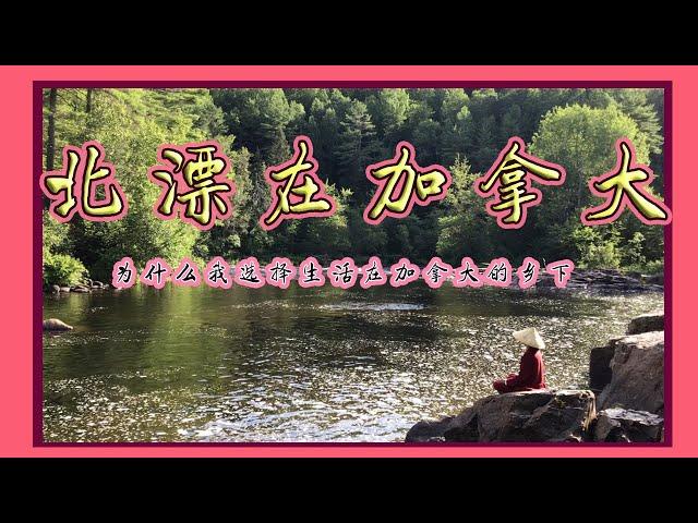 #加拿大#魁北克#中国人移民北美  北漂在加拿大.为什么一个女生选择在加拿大的乡下生活