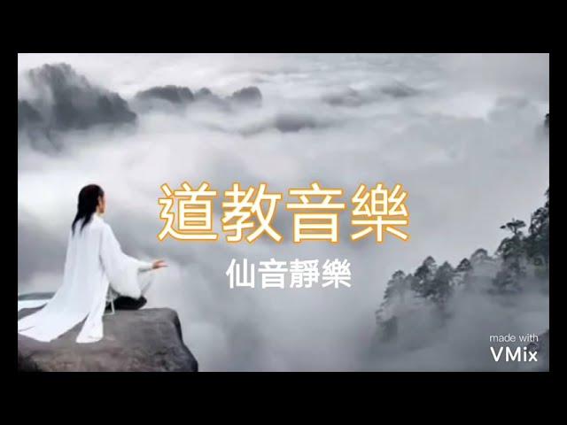 調理阴阳,道教音樂l明心靜氣,舒緩神志的音樂lTaoism music  高清版