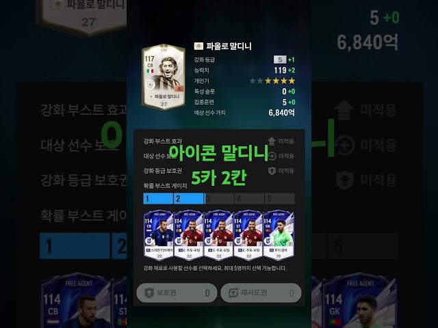 FC온라인) 아이콘 파울로말디니 5카강화 #fc온라인 #fifa #강장 #인강 #피파4 #피파온라인4 #강화 #말디니#AC밀란#이탈리아#파울로말디니