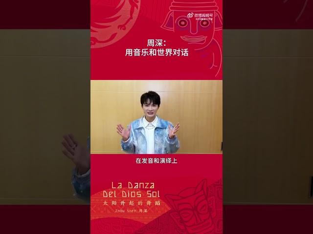 20241122 周深 Charlie Zhou Shen 周深：第一次挑战西班牙语歌曲演唱 很高兴能用音乐与世界对话