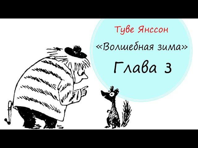 "Волшебная зима" Глава 3 Туве Янссон