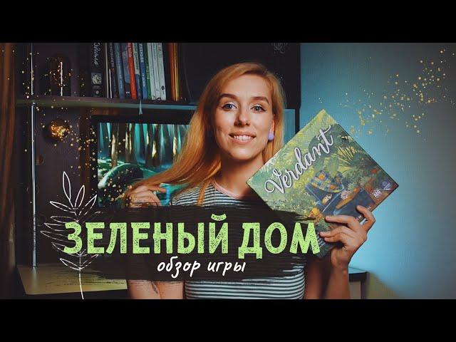 Зеленый дом - игра про комнатные растения 🪴