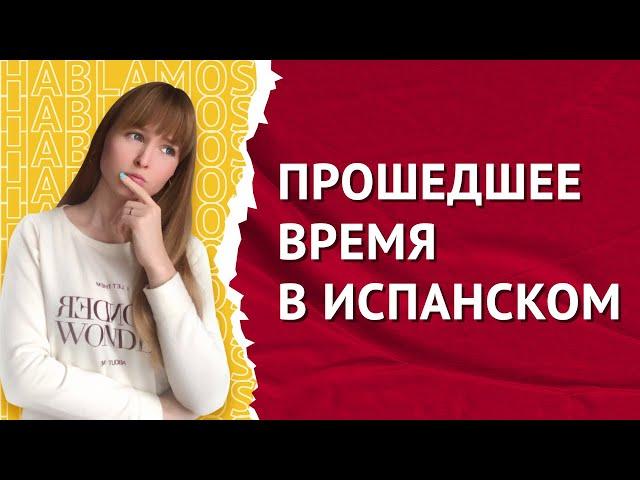 Pretérito perfecto simple. Pretérito Indefinido. Совершенное Прошедшее Время в Испанском.