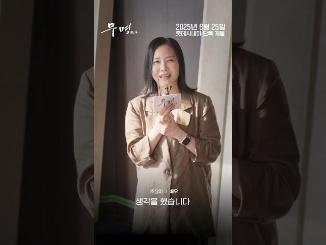 [무명] 관람 후기 | 배우 추상미 | 6월 25일, 롯데시네마 단독 개봉