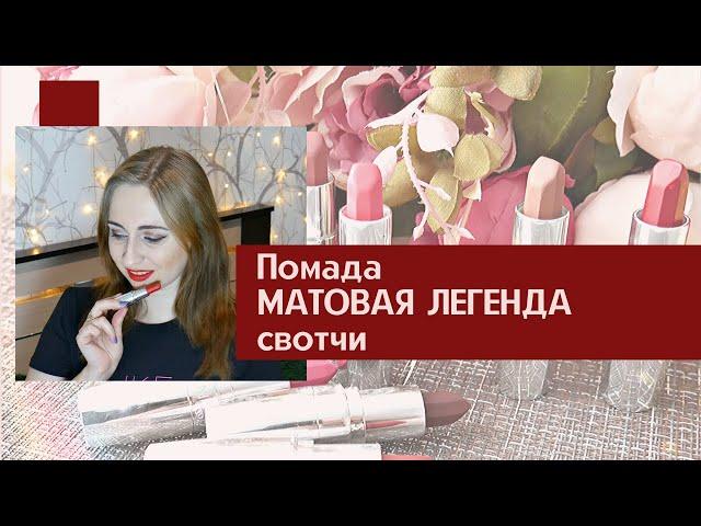 ПОМАДА МАТОВАЯ ЛЕГЕНДА Avon - Свотчи / Lipstick Matte Legend Avon