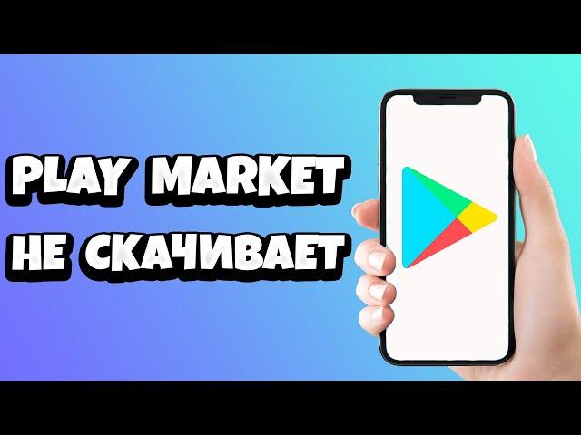 Бесконечное подождите в Google Play / Плей Маркет не скачивает - что делать?