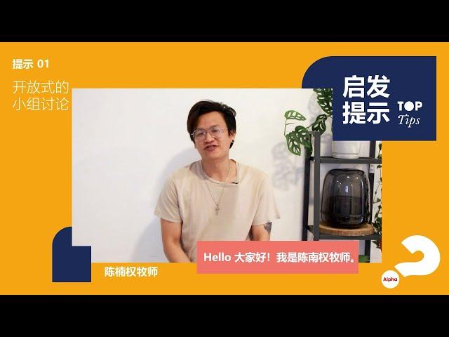 启发提示 01《开放式的小组讨论 》Alpha Top Tips (Mandarin): Level Up Your Alpha (Episode 1 by Pastor Eddy Chin)