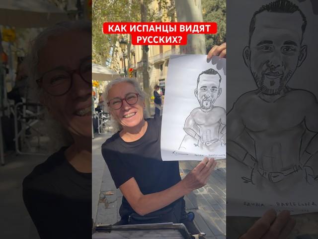 Как ИСПАНЦЫ видят РУССКИХ? Художница в Барселоне нарисовала карикатуру на Русского #испания #россия