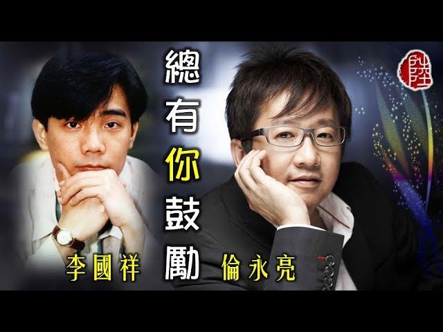 李國祥/倫永亮【總有你鼓勵 1993】(歌詞MV)(1080p)(填詞：潘源良)(作曲：李子恆/吳奇隆)