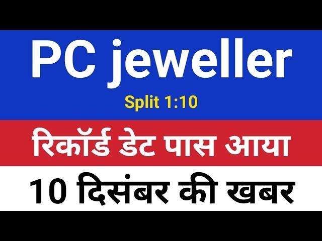 10 दिसंबर खबर. pc jewellers latest news. pc jeweller stock latest news today