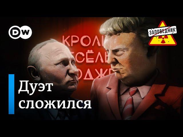 Путин и Трамп спелись. Переговоры в Эр-Рияде. Первопричины конфликта – "Заповедник", выпуск 348