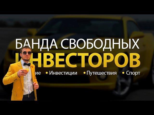 БАНДА СВОБОДНЫХ ИНВЕСТОРОВ инвестируй ГРАМОТНО вместе с БСИ