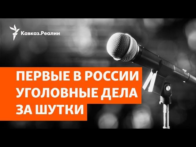 Кубанских стендап-комиков преследуют за юмор | НОВОСТИ