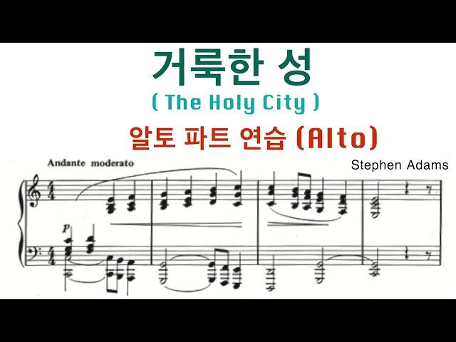 거룩한 성 - The Holy City | 알토 파트 연습 (음성) | 5번 연속 듣기 | 종려주일 찬양