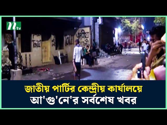 জাতীয় পার্টির কেন্দ্রীয় কার্যালয়ে আ'গু'নে'র সর্বশেষ খবর | Jatiya Party Office | Live | NTV News