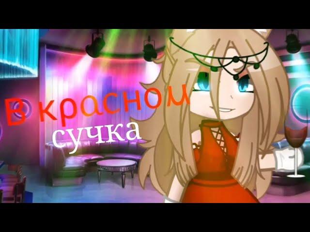 Клип《Сучка в красном》Gacha Club