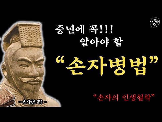 중년에 꼭 알아야 할 손자병법 | 인생필독서 | 인생론 | 처세술 | 명언 | 인생의 지혜 | 인간관계 #손자병법 #인생필독서 #중년의지혜