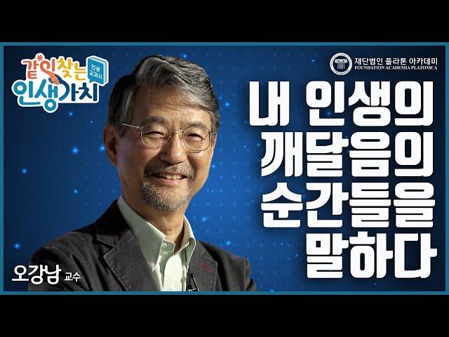 신이란 건 존재할 수 없다! 종교학자가 되기로 한 이유 | [같이 찾는 인생 가치, 인생 교과서 EP.08] | #오강남 교수