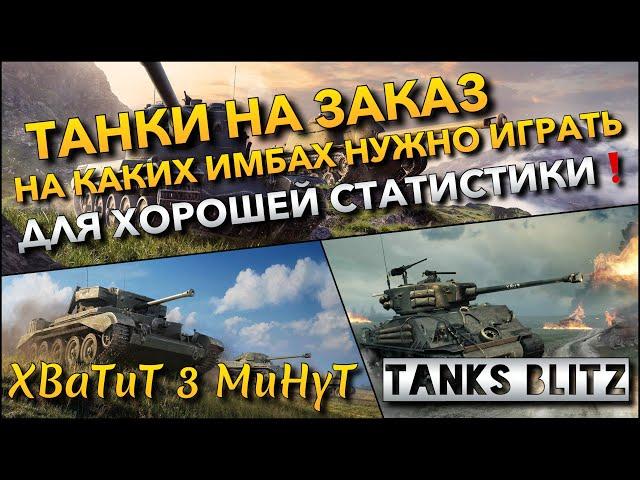 Tanks Blitz ТАНКИ НА ЗАКАЗ НА КАКИХ ИМБАХ НУЖНО ИГРАТЬ ДЛЯ ХОРОШЕЙ СТАТИСТИКИ️