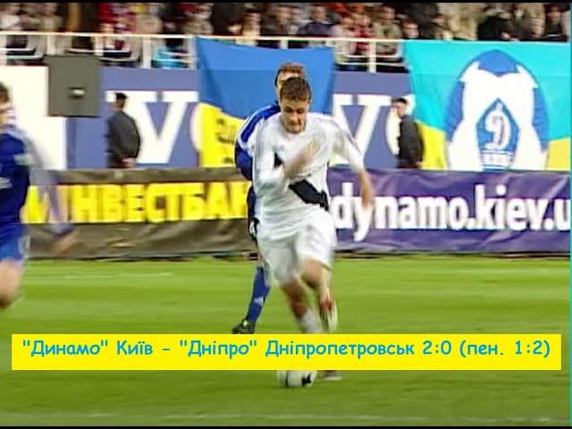 21.04.2004 "Динамо" Київ - "Дніпро" Дніпропетровськ 2:0 (пен. 1:2)