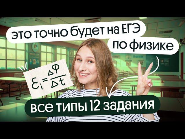  ВСЕ ТИПЫ 12 задания, которые ТОЧНО будут на ЕГЭ ПО ФИЗИКЕ 2024