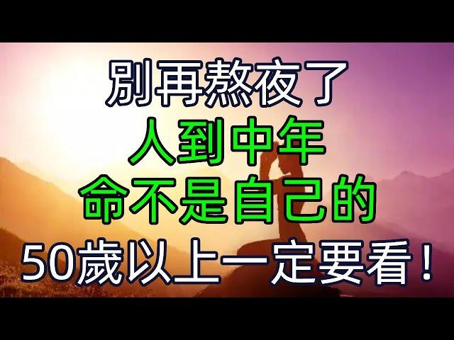 別再熬夜了，人到中年，命不是自己的，50歲以上一定要看！ #美麗人生 #幸福生活 #幸福人生 #中老年生活 #為人處世 #生活經驗 #情感故事