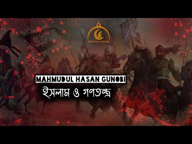 গণতন্ত্র ও ইসলাম - Mahmudul Hasan Gunobi - মাহমুদুল হাসান গুনবী ‌- Umma News - Noakhali waz - Gunobi