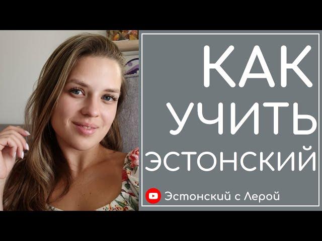 Как начать учить эстонский язык? Первый шаг