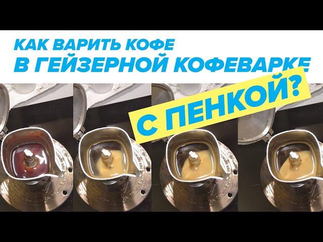 Как варить кофе на гейзерной кофеварке С ПЕНКОЙ? [влог]