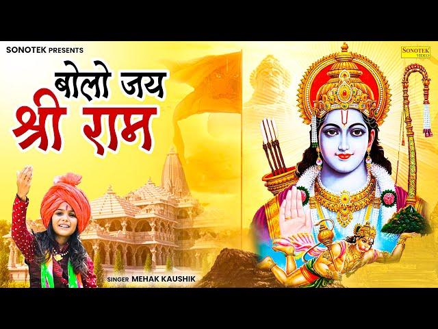 बोलो जय श्री राम | Bolo Jai Shree Ram | Mehak Kaushik | Ram Mandir Song 2024 | Ram Bhajan Ayodhya